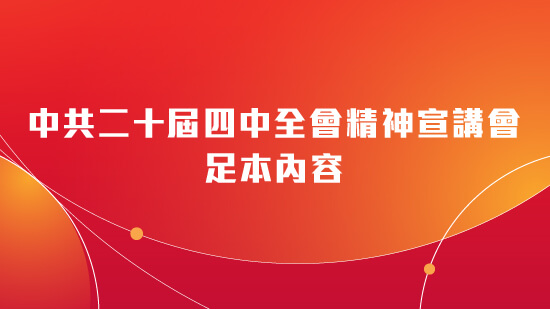 中共二十屆四中全會精神宣講會足本內容